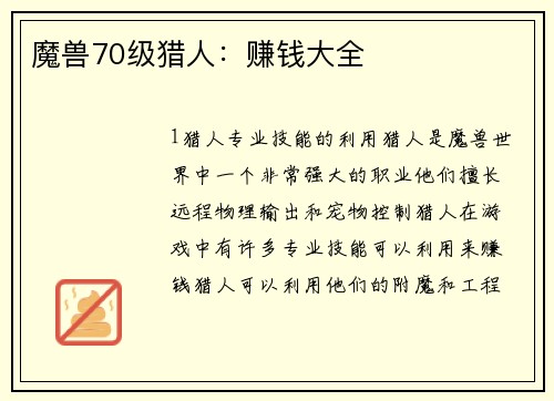 魔兽70级猎人：赚钱大全