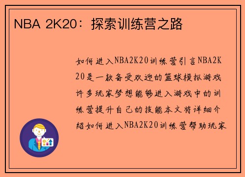 NBA 2K20：探索训练营之路