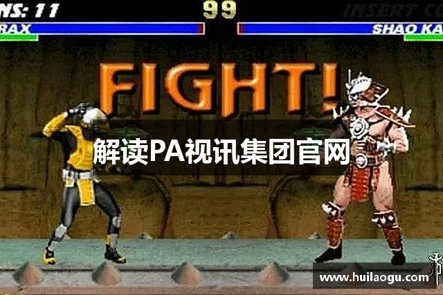 解读PA视讯集团官网