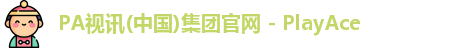 PA视讯集团官网